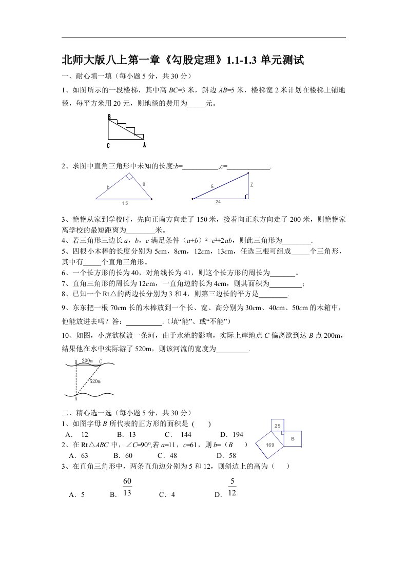 北师大版初中数学八年级上册单元测试-第一章