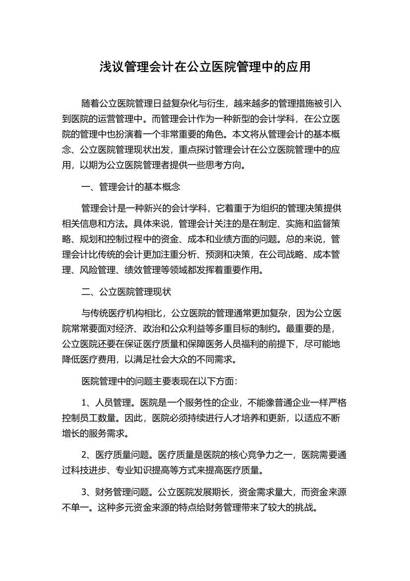 浅议管理会计在公立医院管理中的应用