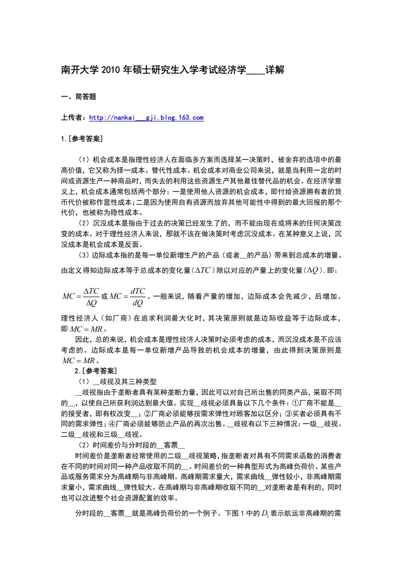 南开大学经济学研究生考试试题答案