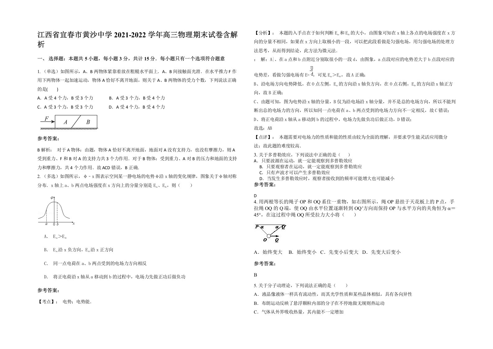 江西省宜春市黄沙中学2021-2022学年高三物理期末试卷含解析