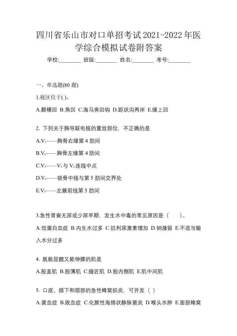 四川省乐山市对口单招考试2021-2022年医学综合模拟试卷附答案