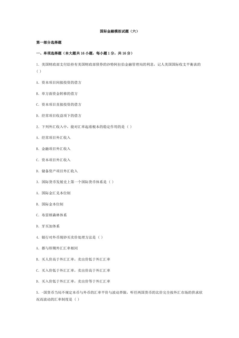 金融保险-国际金融模拟题6