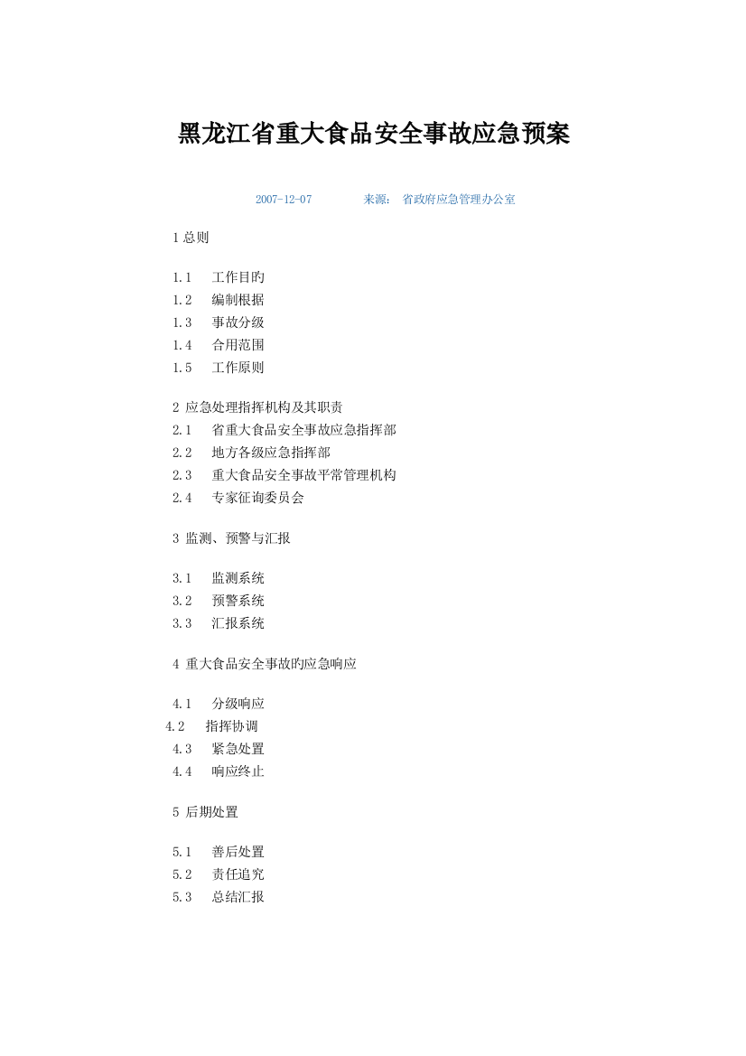 2023年黑龙江省重大食品安全事故应急预案