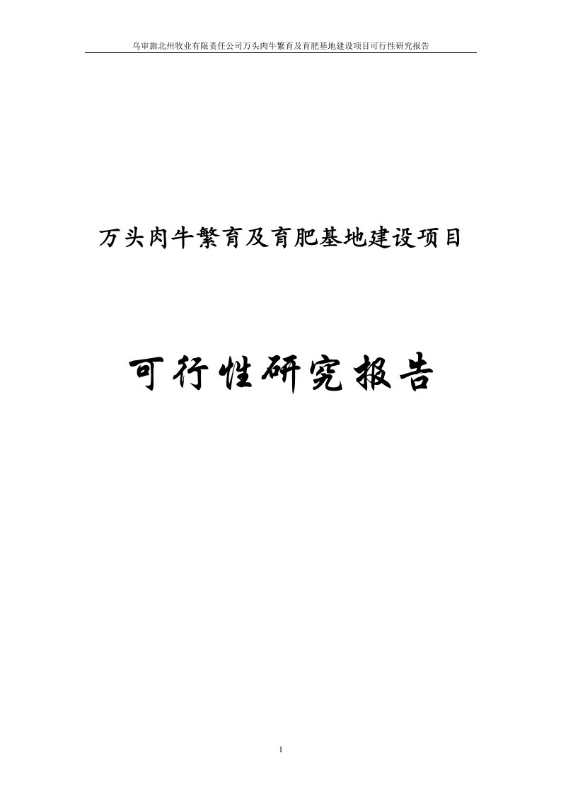 万头肉牛繁育及育肥基地建设项目可行性研究分析报告