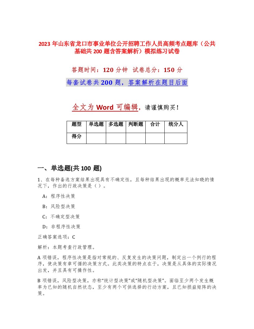 2023年山东省龙口市事业单位公开招聘工作人员高频考点题库公共基础共200题含答案解析模拟练习试卷