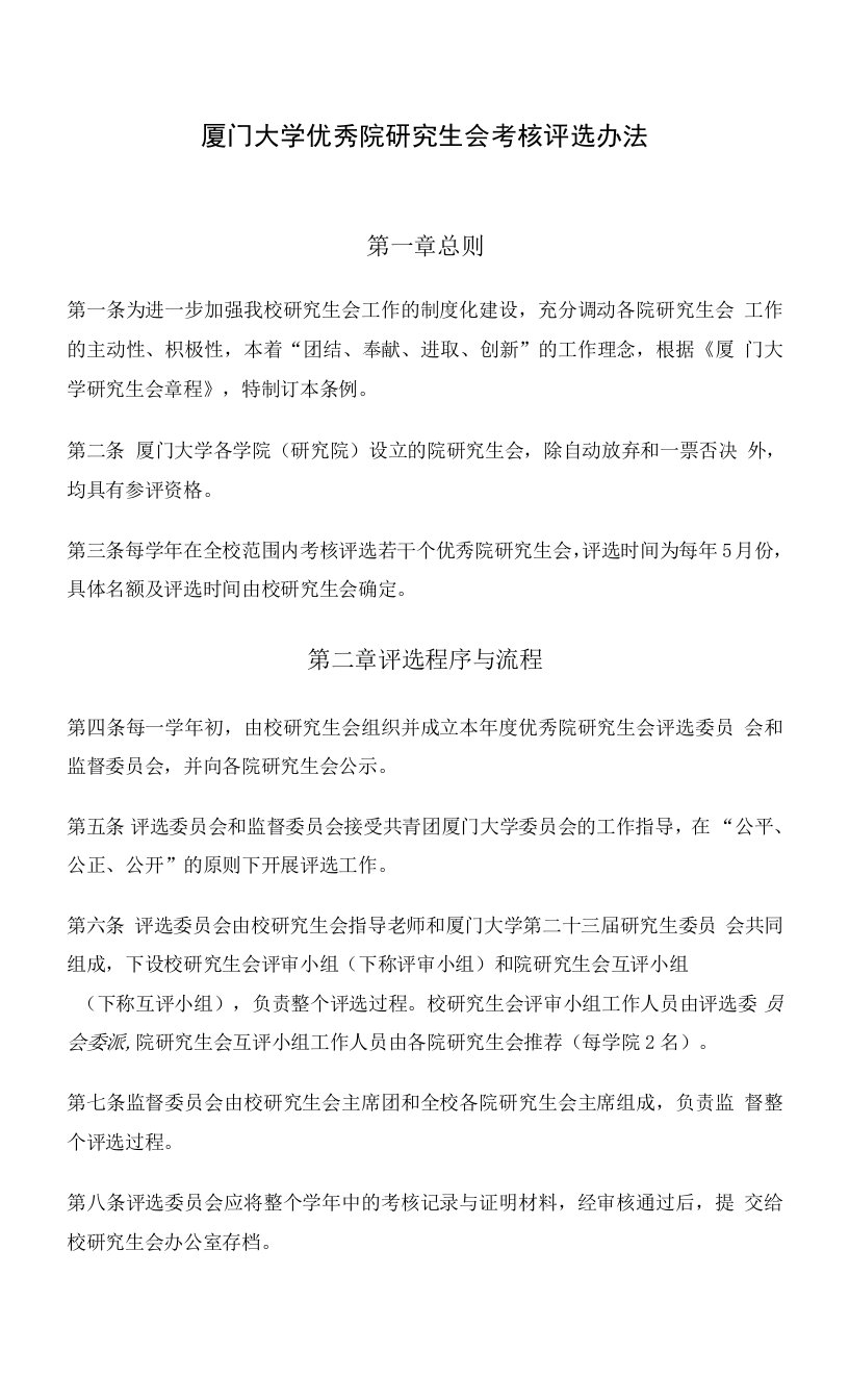 厦门大学优秀院研究生会考核评选办法