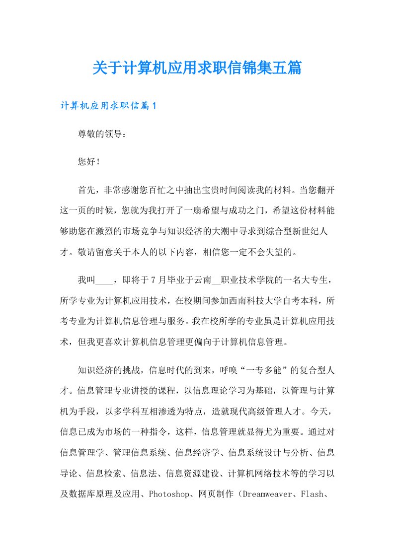 关于计算机应用求职信锦集五篇