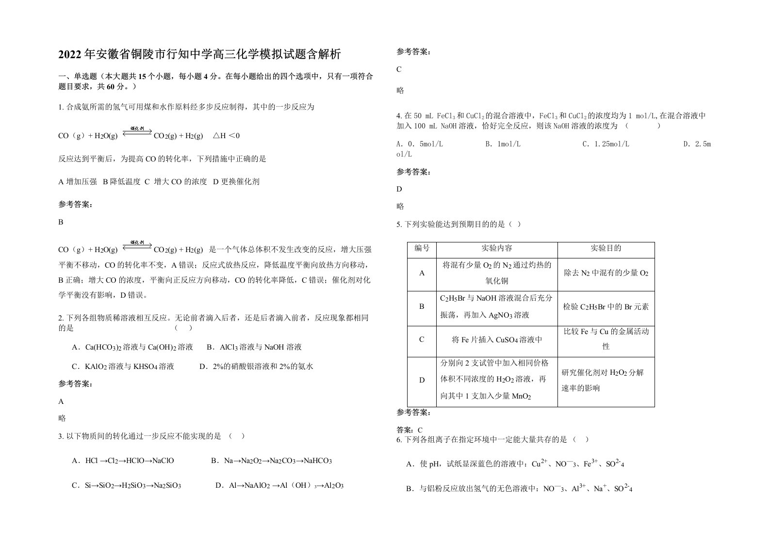 2022年安徽省铜陵市行知中学高三化学模拟试题含解析