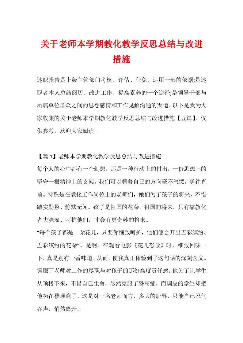 关于教师本学期教育教学反思总结与改进措施