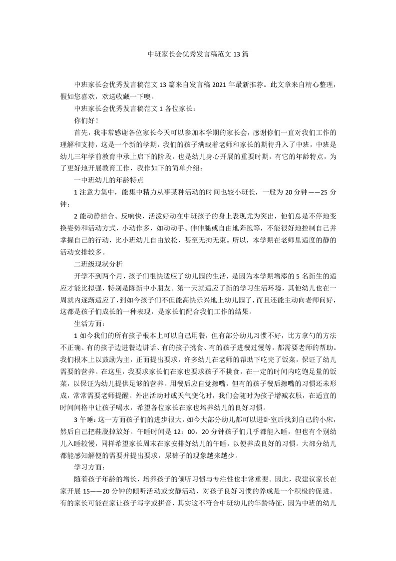 中班家长会优秀发言稿范文13篇