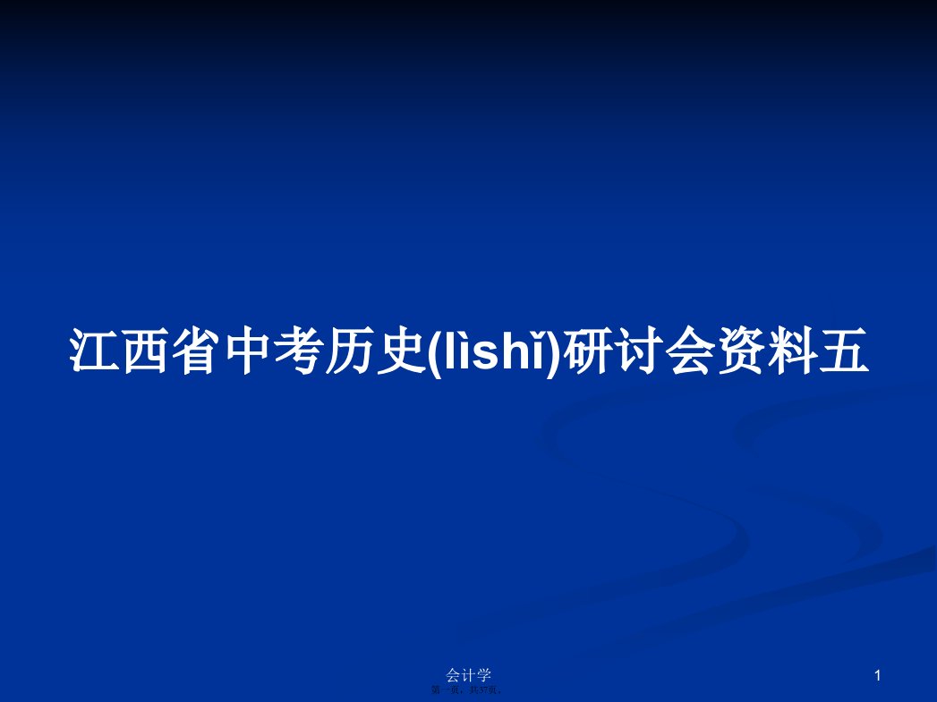 江西省中考历史研讨会资料五学习教案