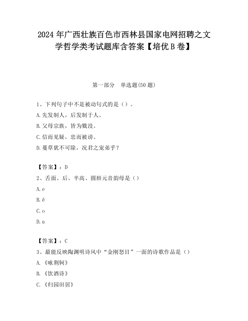 2024年广西壮族百色市西林县国家电网招聘之文学哲学类考试题库含答案【培优B卷】