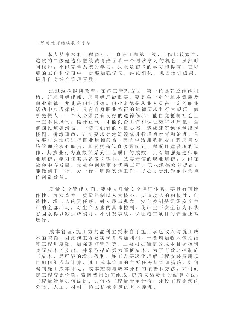 二级建造师继续教育小结