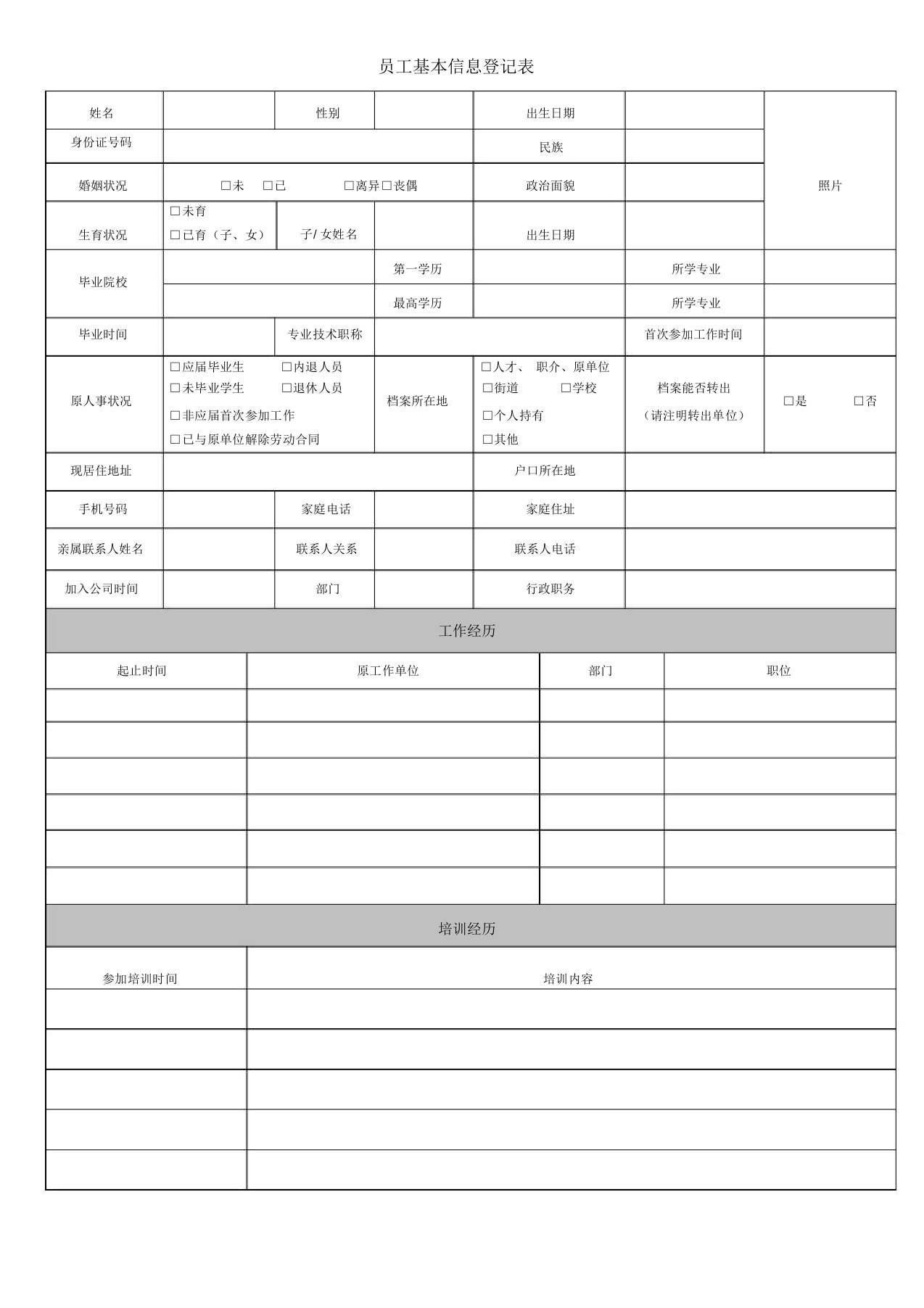 员工基本信息登记表