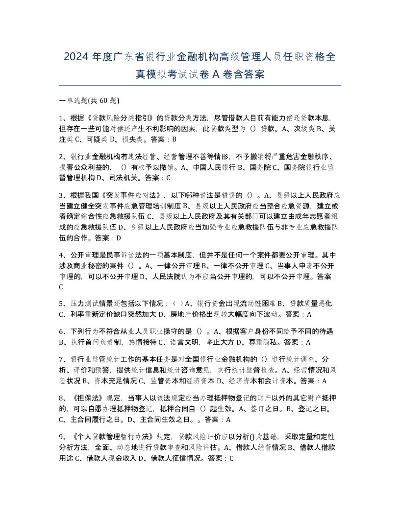 2024年度广东省银行业金融机构高级管理人员任职资格全真模拟考试试卷A卷含答案