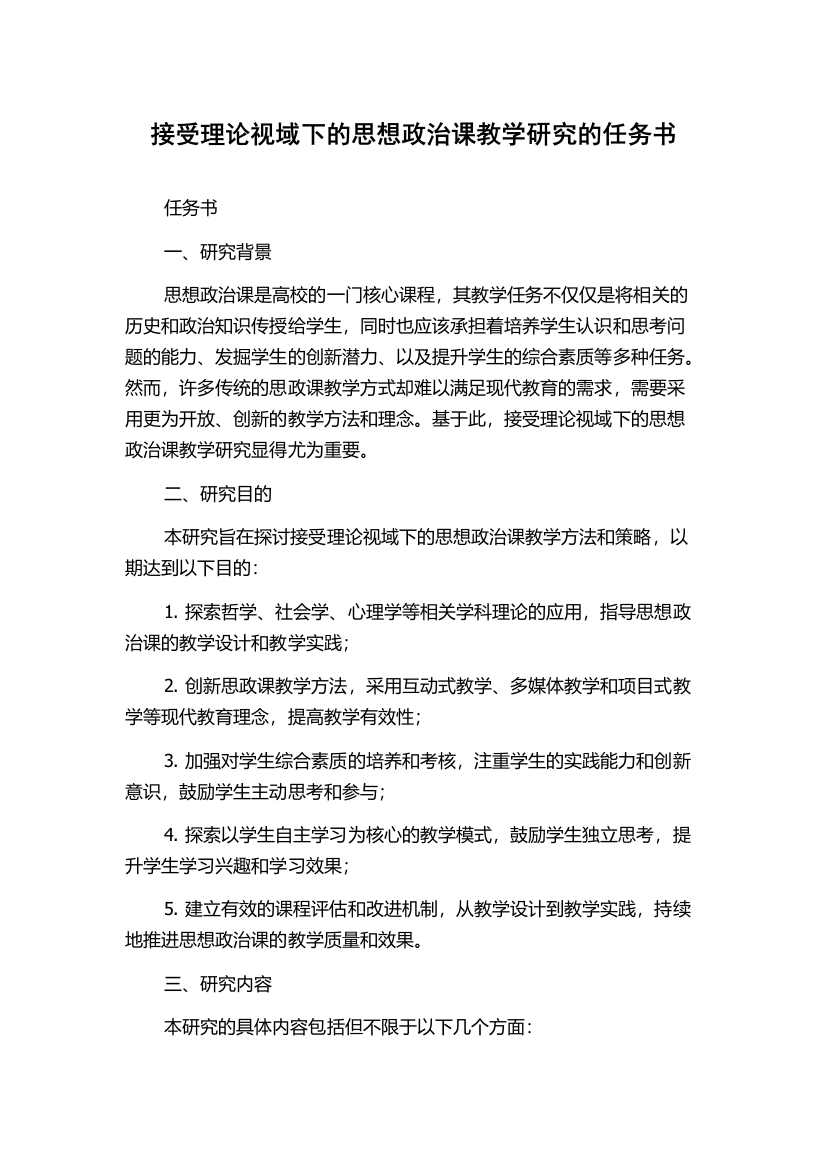 接受理论视域下的思想政治课教学研究的任务书