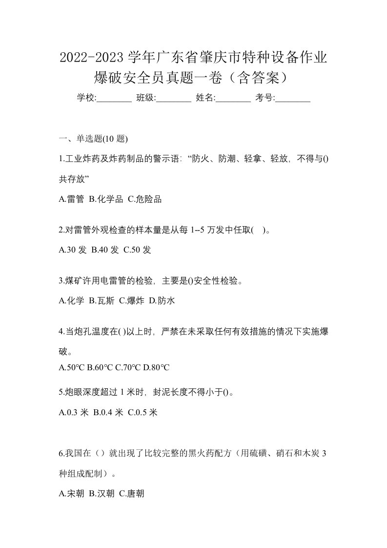 2022-2023学年广东省肇庆市特种设备作业爆破安全员真题一卷含答案