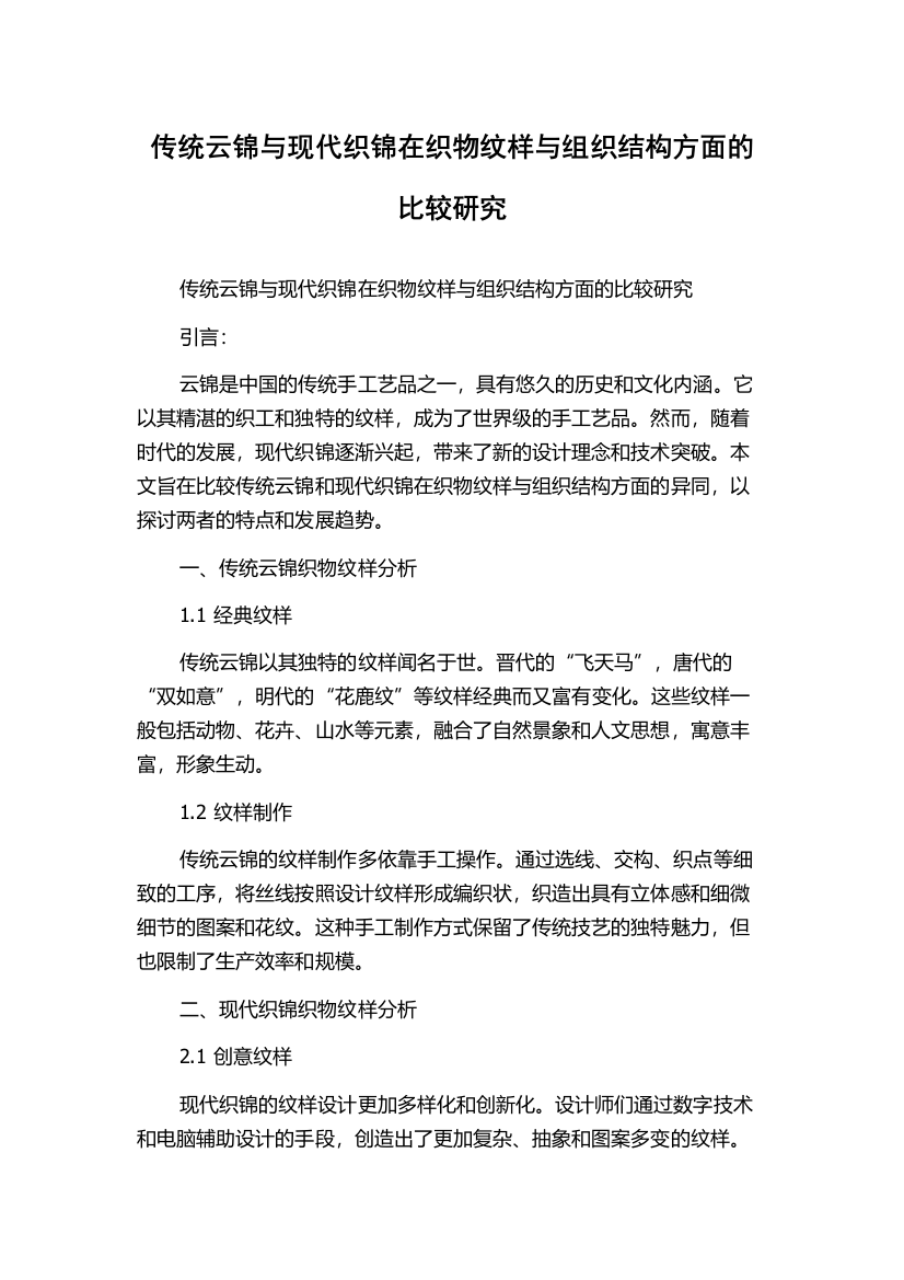 传统云锦与现代织锦在织物纹样与组织结构方面的比较研究