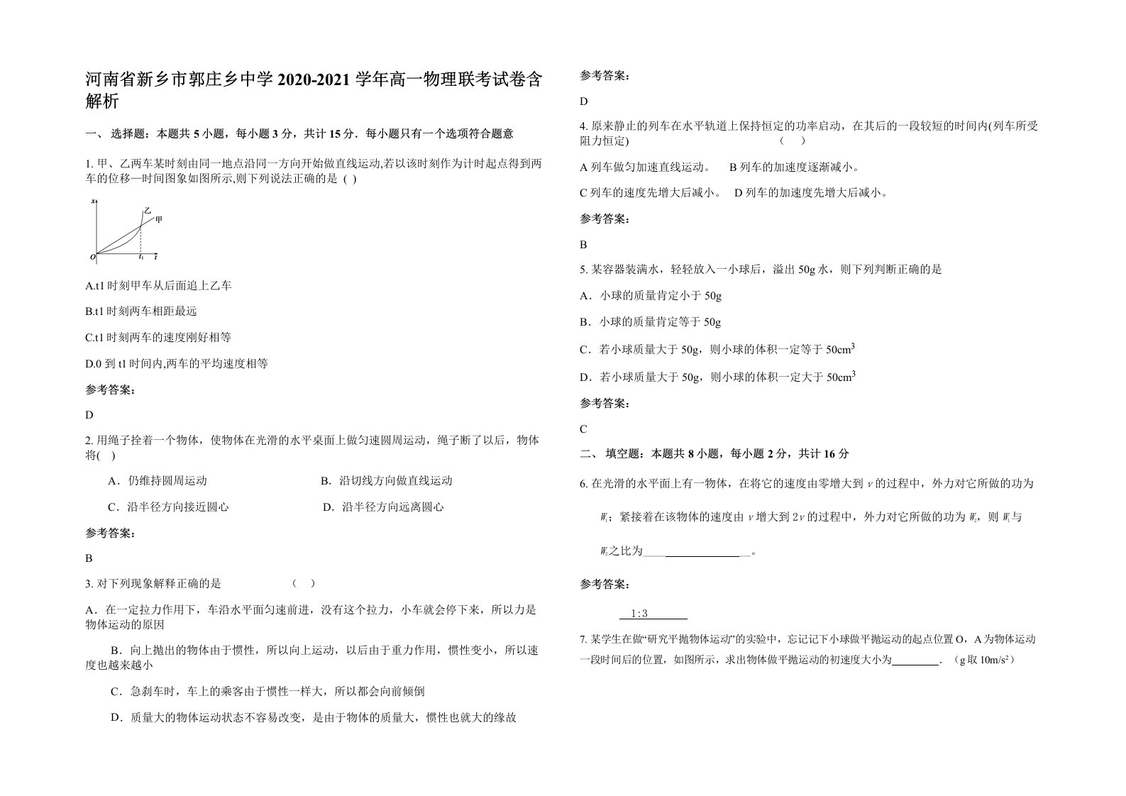 河南省新乡市郭庄乡中学2020-2021学年高一物理联考试卷含解析