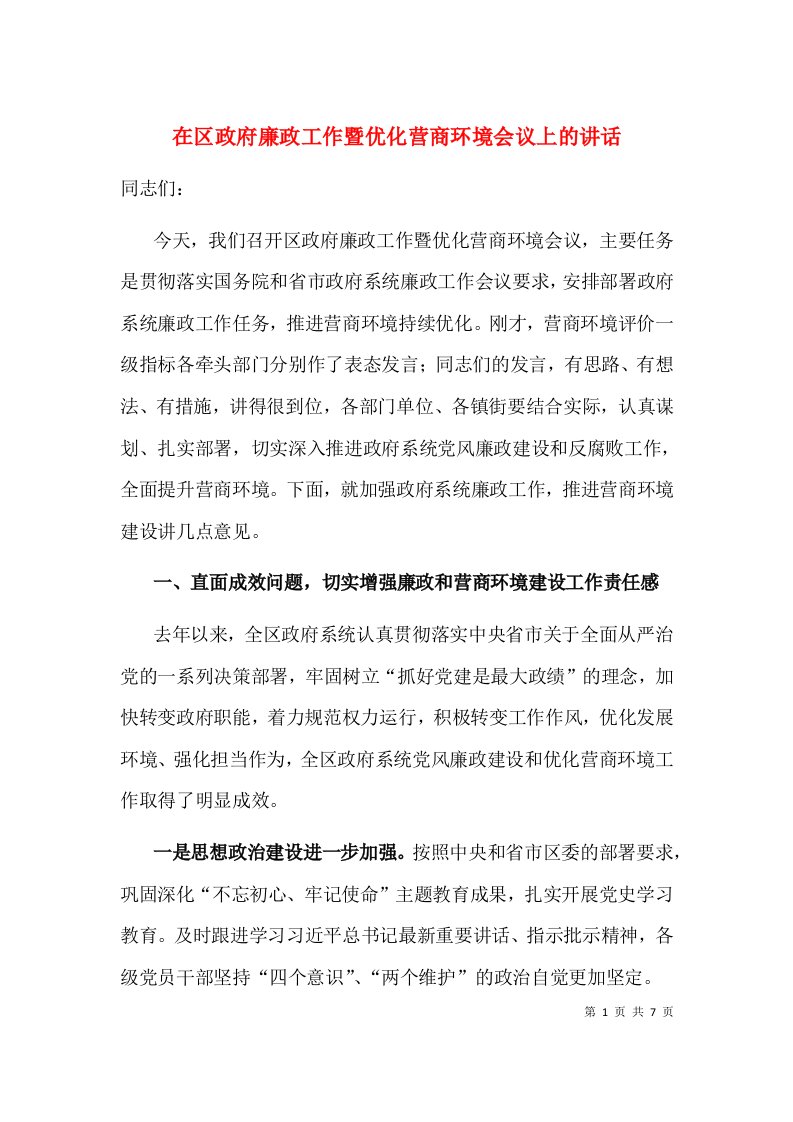 在区政府廉政工作暨优化营商环境会议上的讲话