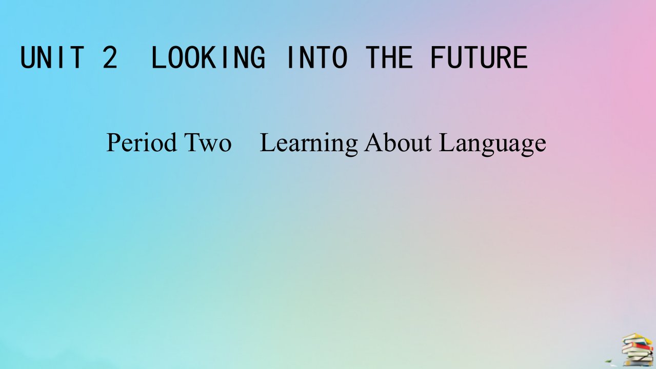 2023春新教材高中英语Unit2LookingintotheFuturePeriod2LearningAboutLanguage课件新人教版选择性必修第一册