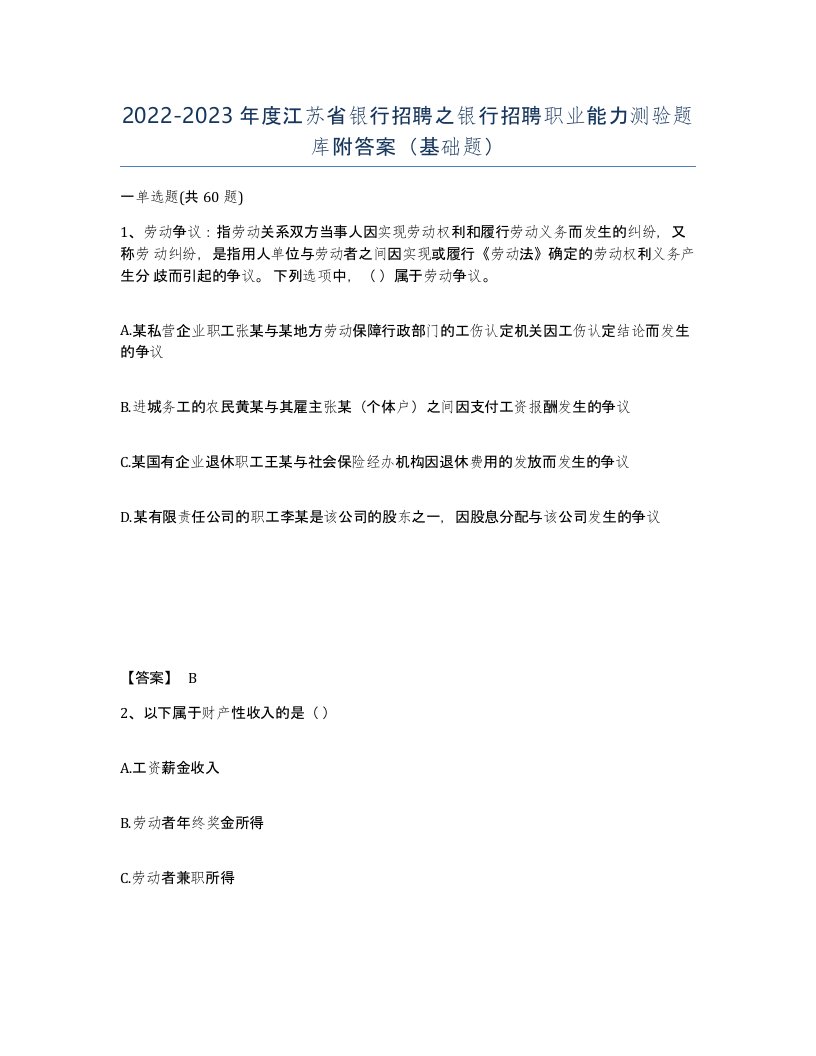 2022-2023年度江苏省银行招聘之银行招聘职业能力测验题库附答案基础题