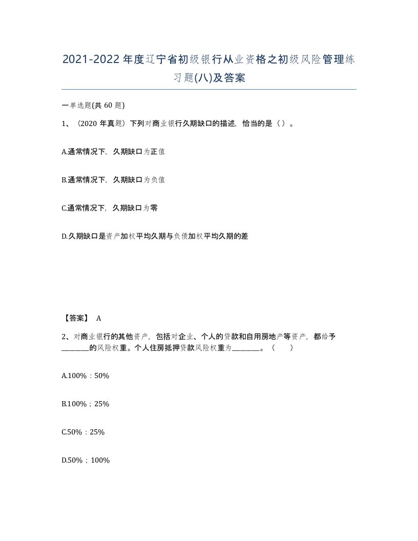 2021-2022年度辽宁省初级银行从业资格之初级风险管理练习题八及答案