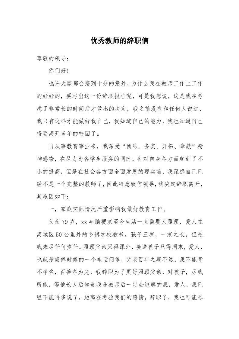 优秀教师的辞职信