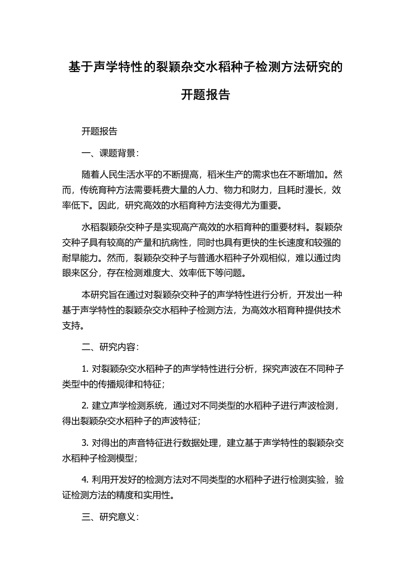 基于声学特性的裂颖杂交水稻种子检测方法研究的开题报告