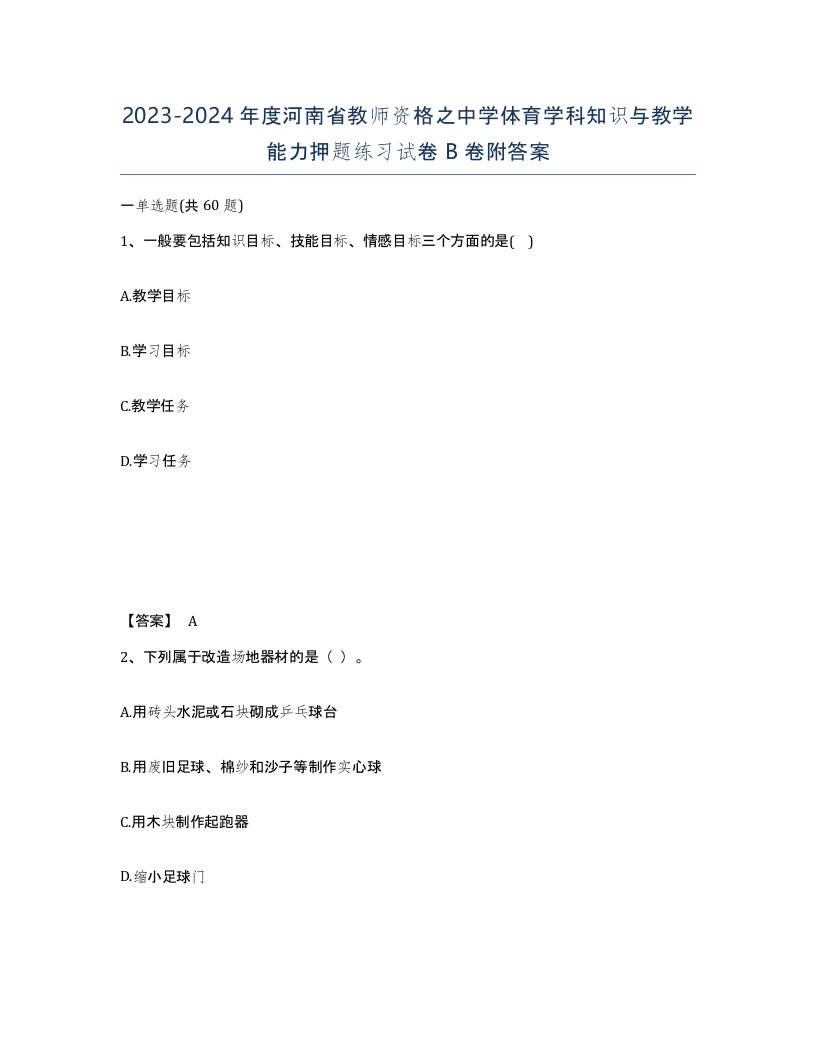 2023-2024年度河南省教师资格之中学体育学科知识与教学能力押题练习试卷B卷附答案