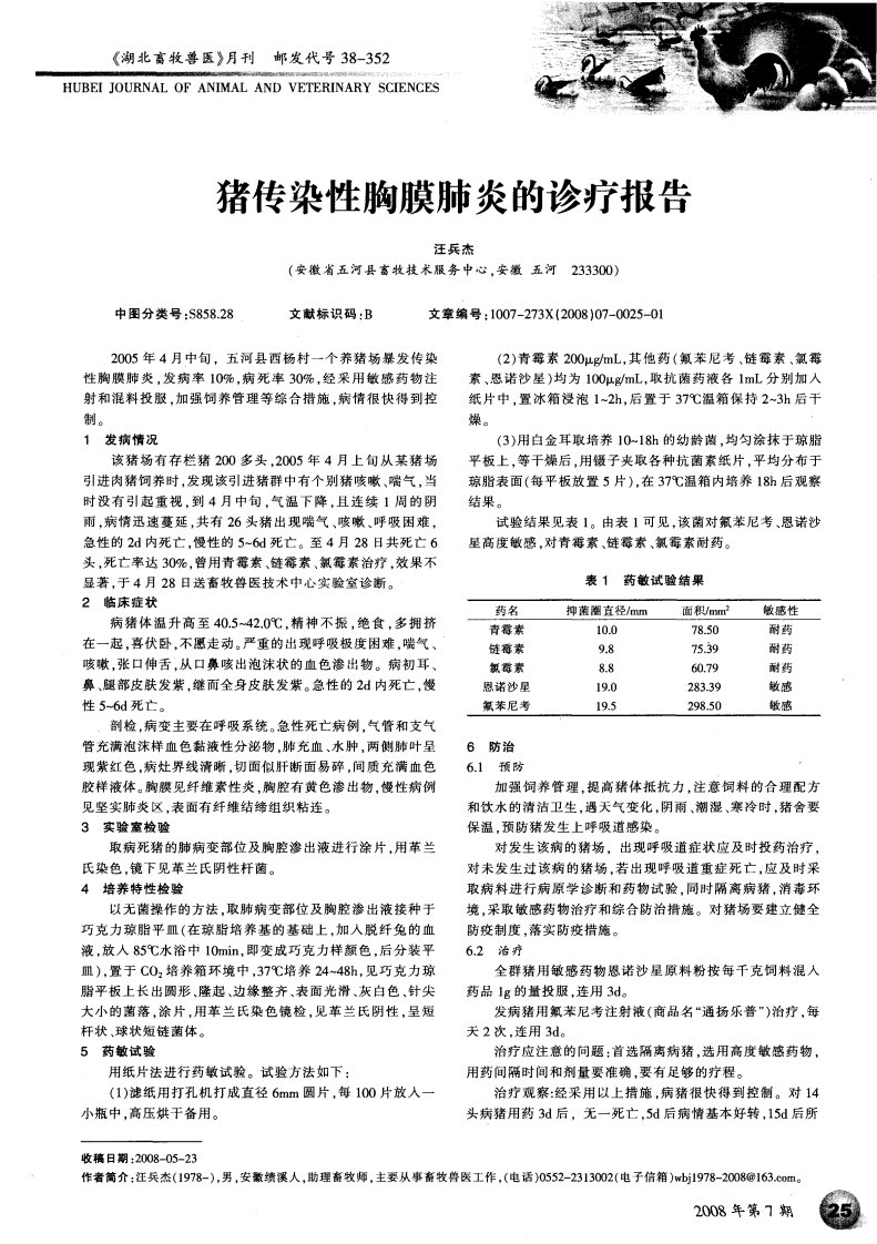 猪传染性胸膜肺炎的诊疗报告.pdf