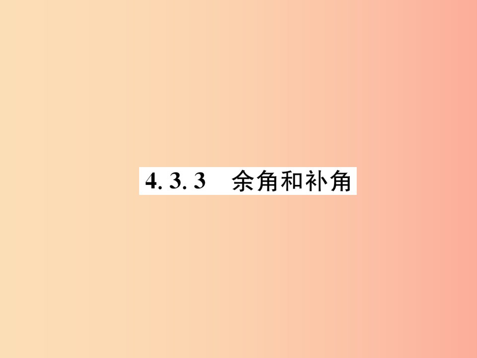 山西专用2019年秋七年级数学上册第4章几何图形初步4.3角4.3.3余角和补角习题课件