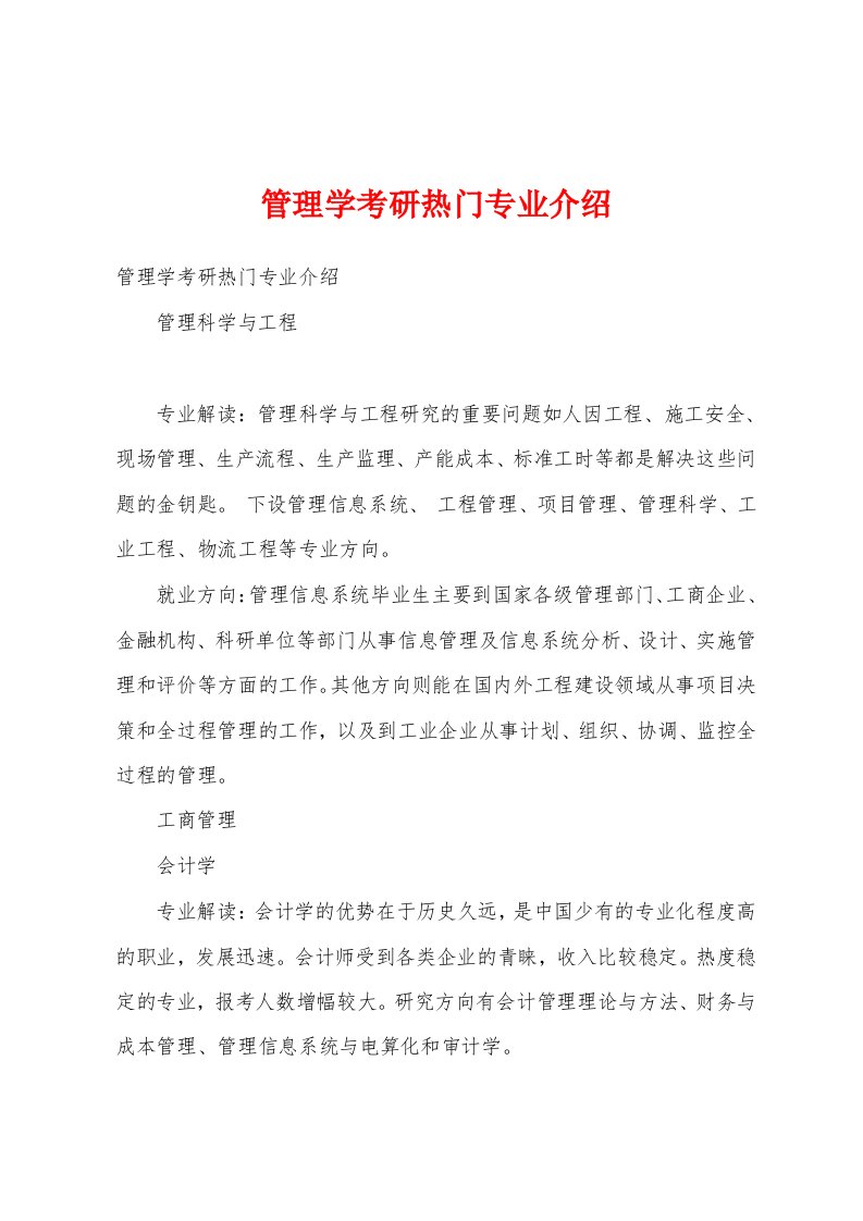 管理学考研热门专业介绍