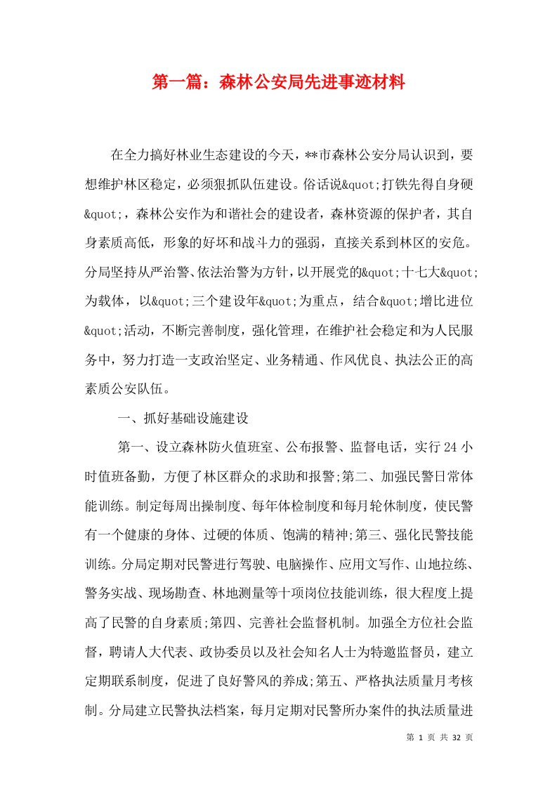 第一篇：森林公安局先进事迹材料（十）