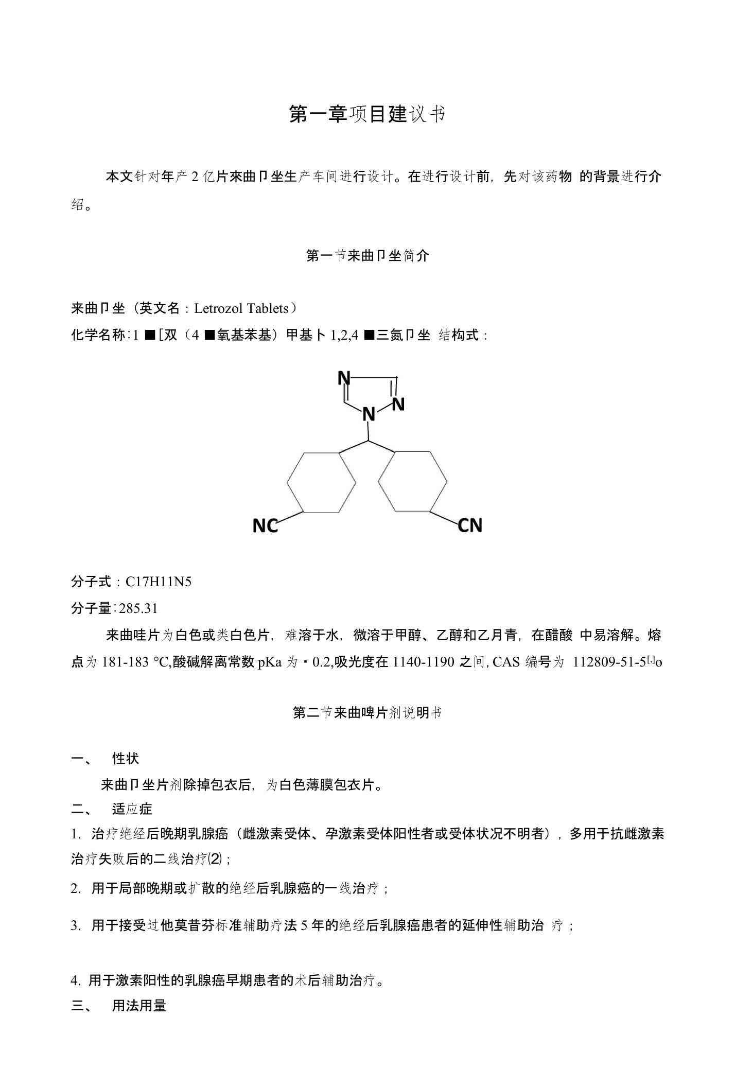 年产2亿吨来曲唑车间设计