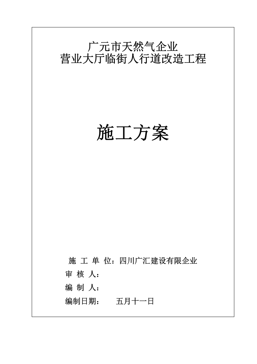 市天然气公司营业大厅临街人行道改造工程施工方案