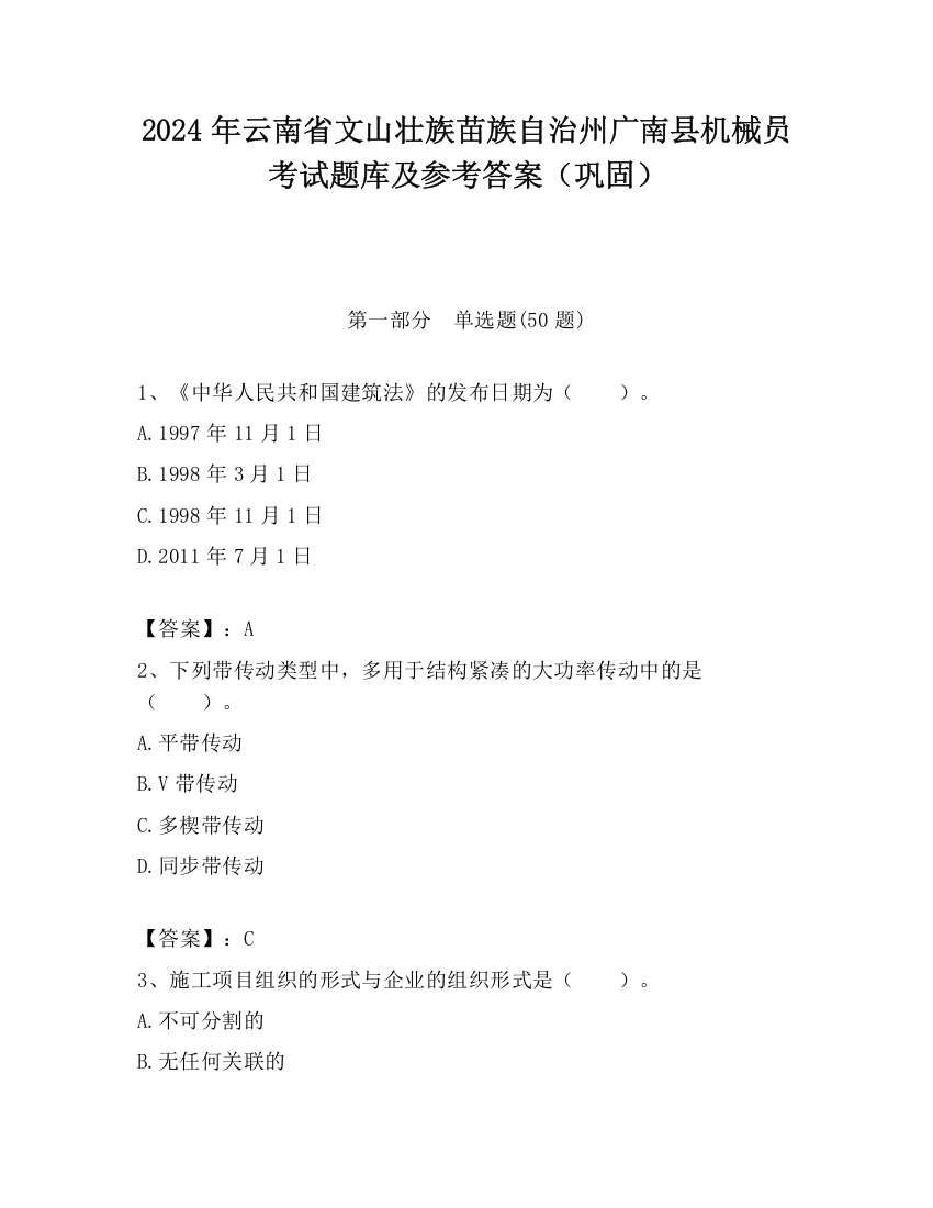 2024年云南省文山壮族苗族自治州广南县机械员考试题库及参考答案（巩固）