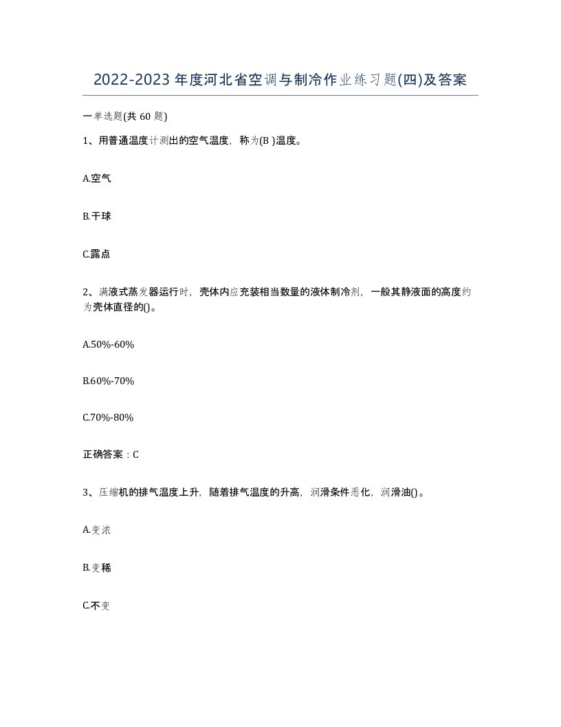 20222023年度河北省空调与制冷作业练习题四及答案