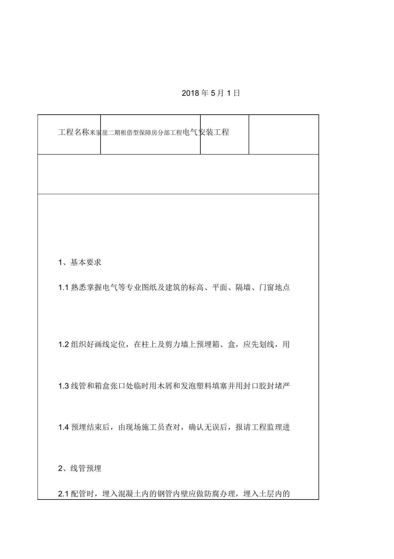 导管敷设水电预埋技术交底