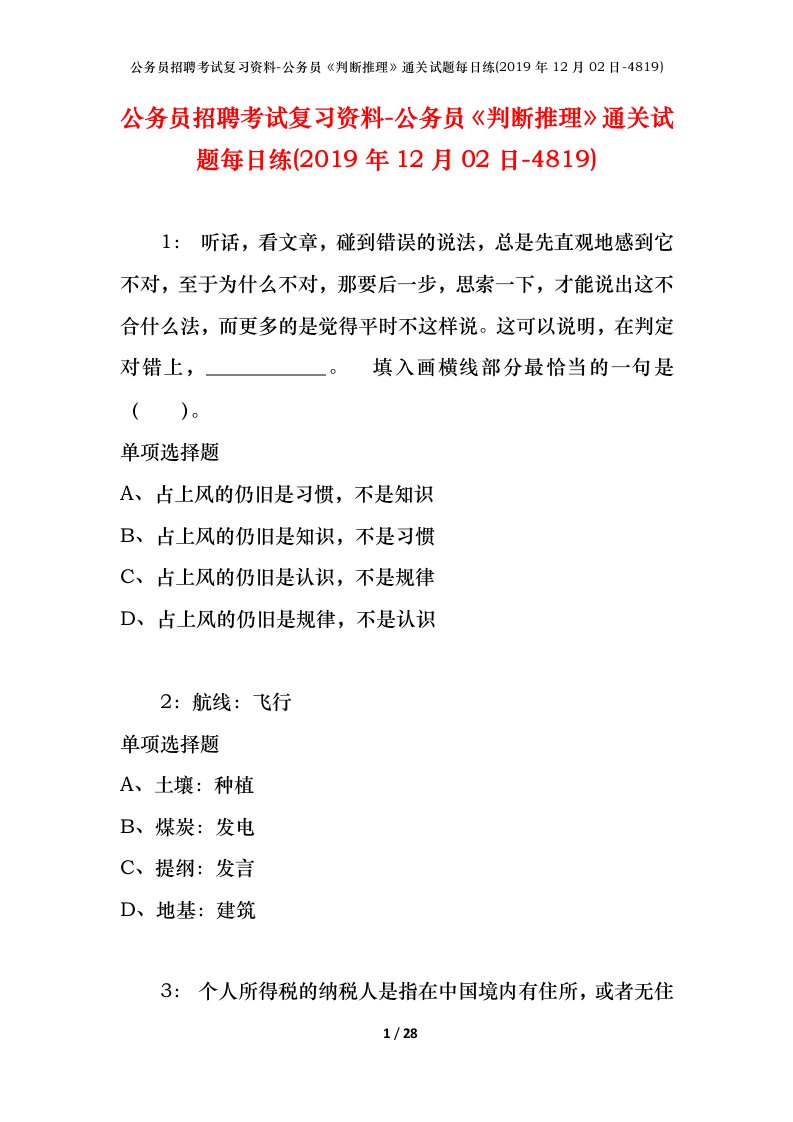 公务员招聘考试复习资料-公务员判断推理通关试题每日练2019年12月02日-4819