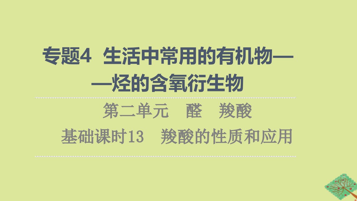 新教材高中化学专题4生活中常用的有机物一烃的含氧衍生物第2单元醛羧酸基次时13羧酸的性质和应用课件苏教版选择性必修3