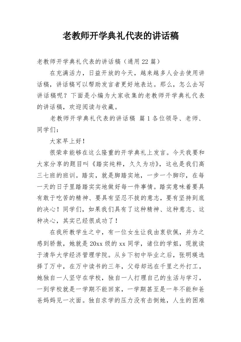 老教师开学典礼代表的讲话稿