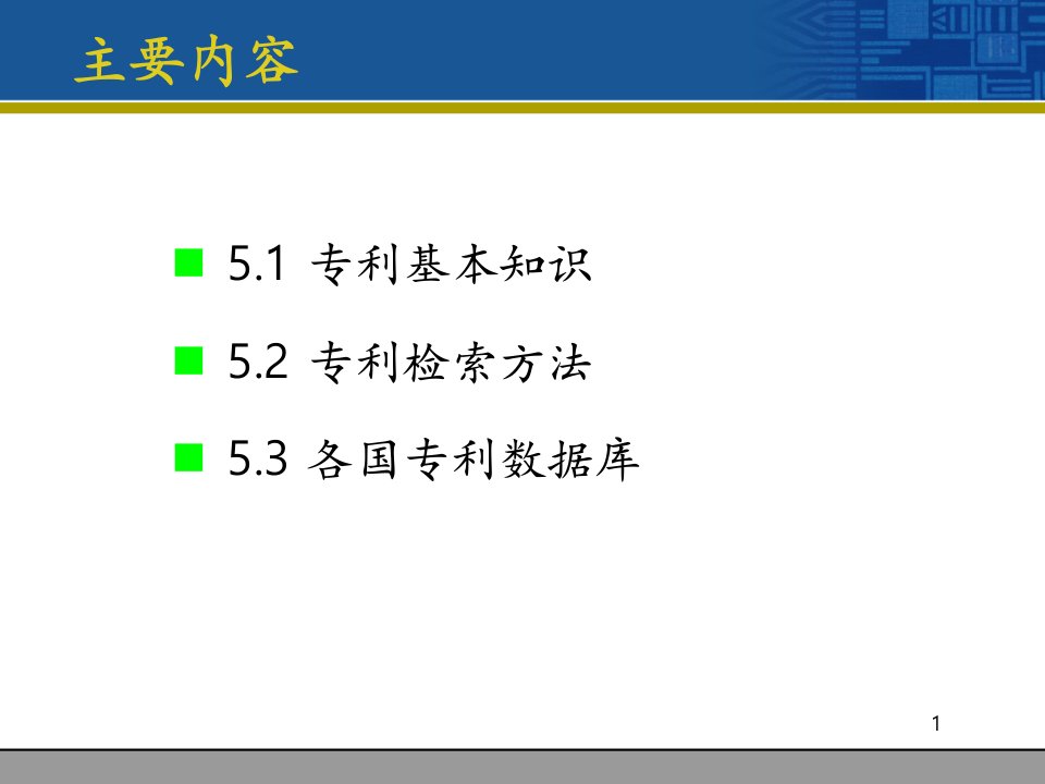 汇总CH5专利文献检索课件