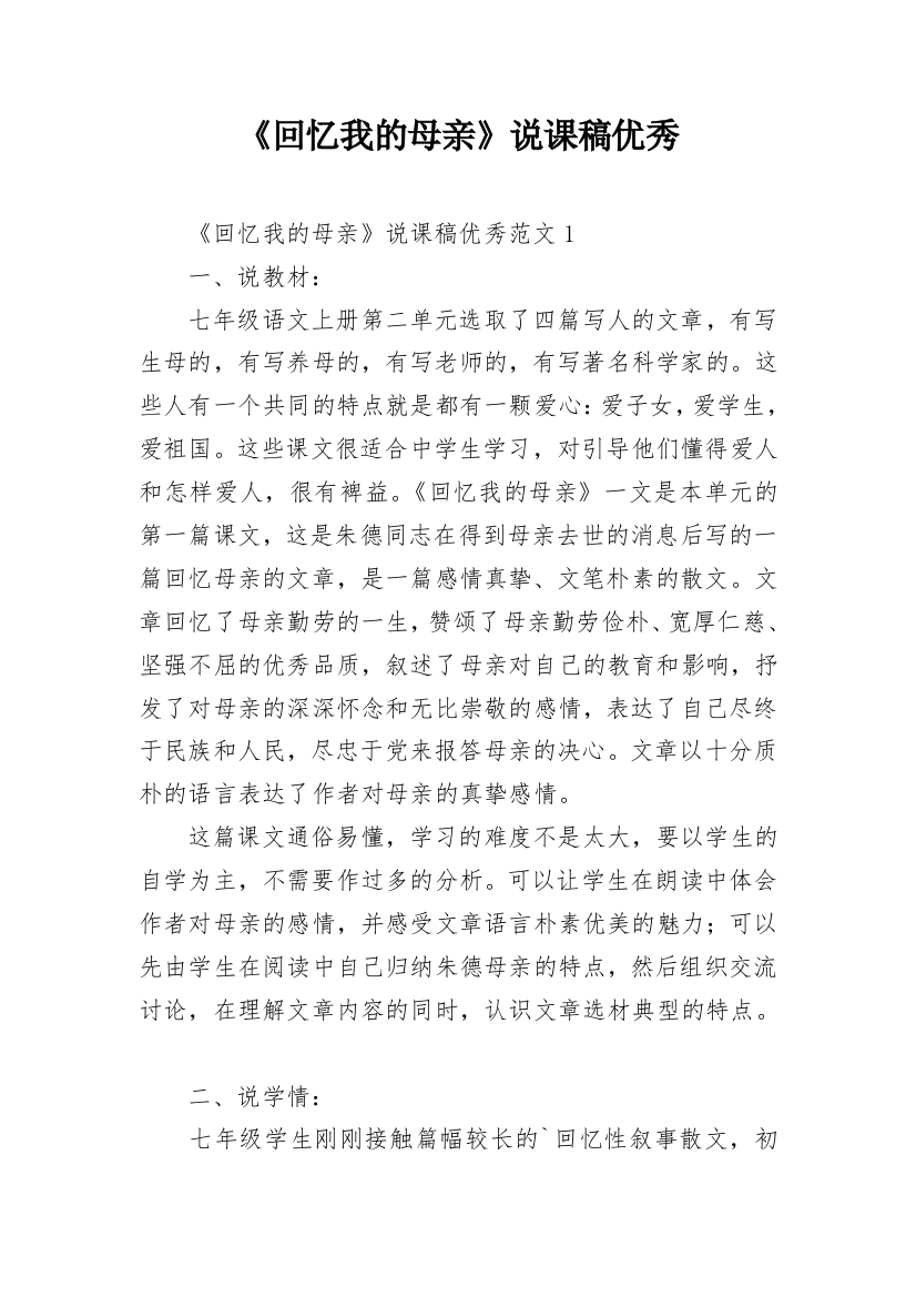 《回忆我的母亲》说课稿优秀