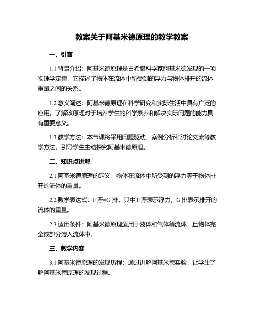 关于阿基米德原理的教学教案