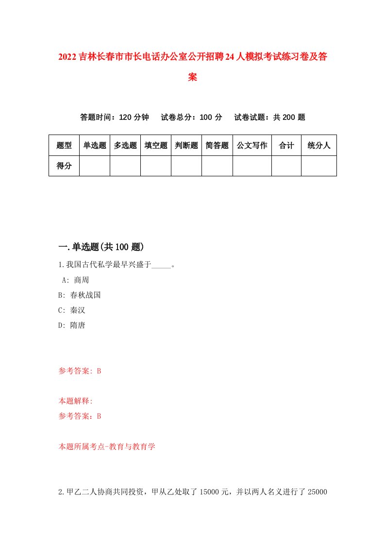 2022吉林长春市市长电话办公室公开招聘24人模拟考试练习卷及答案第8套