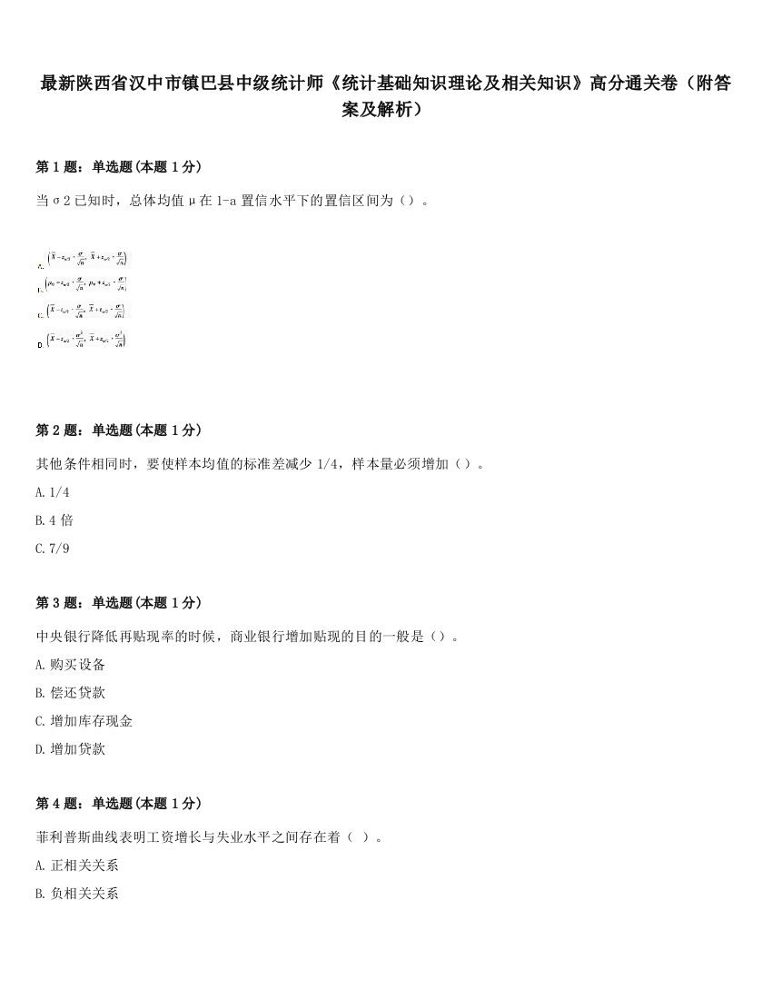 最新陕西省汉中市镇巴县中级统计师《统计基础知识理论及相关知识》高分通关卷（附答案及解析）