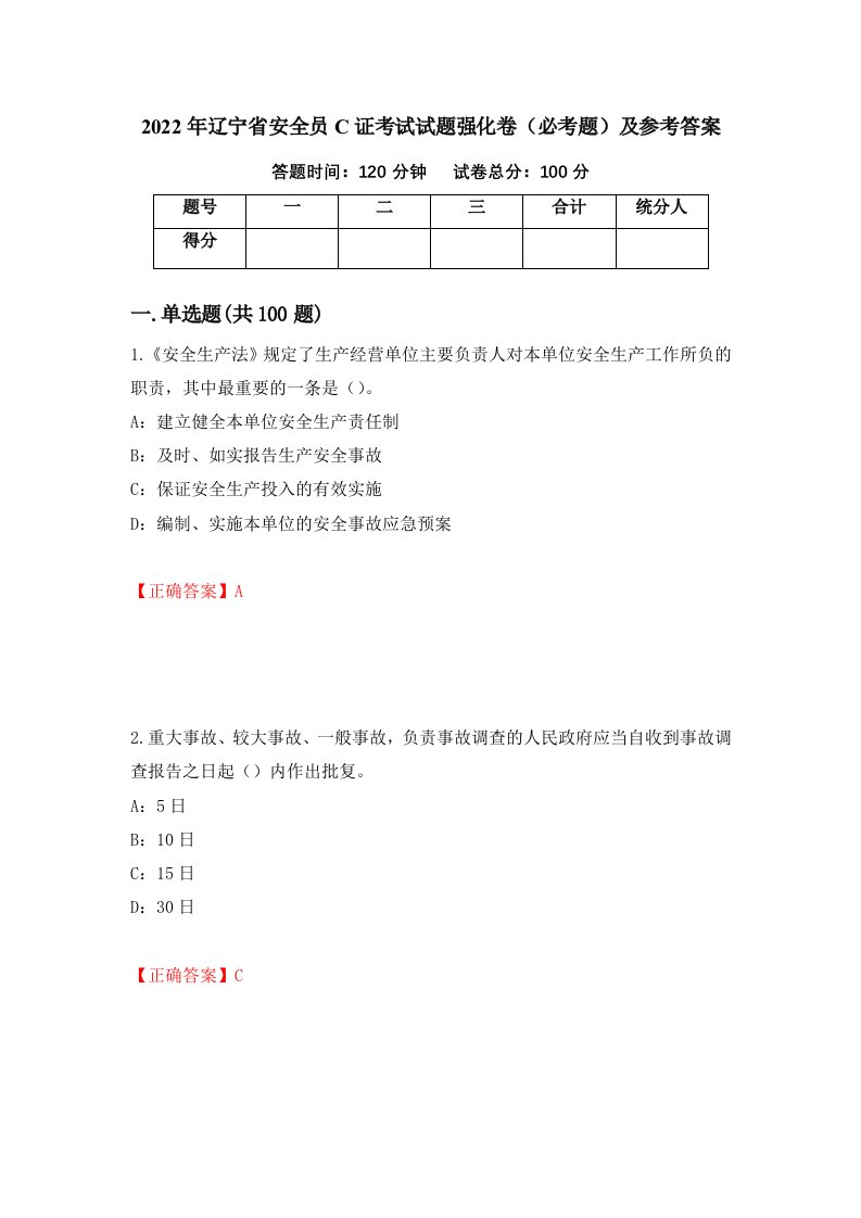 2022年辽宁省安全员C证考试试题强化卷必考题及参考答案9