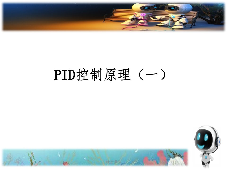 PID控制(一)ppt课件