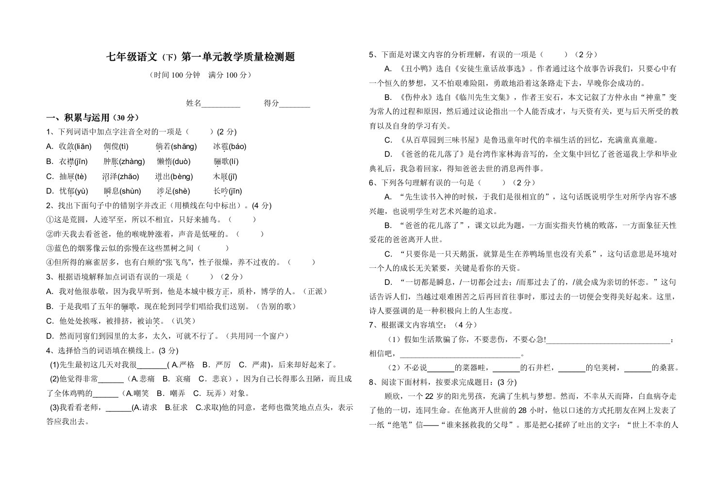 七年级语文下册第一单元教学质量检测题